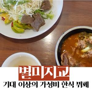 별미지교, 기대 이상의 가성비 한식 뷔페
