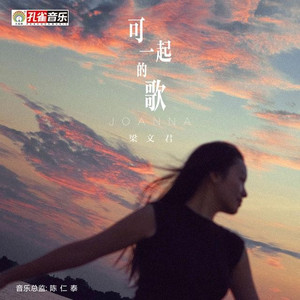 可一起的歌
