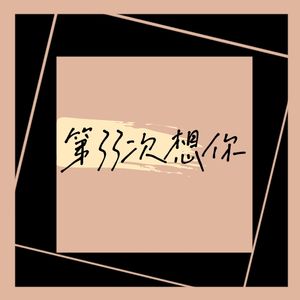 第三十三次想你（空灵版）