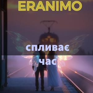 Спливає час