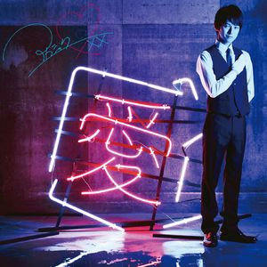 愛×Happy×クレイジー