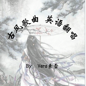 意难平Despondent 《陈情令》插曲（英语翻唱）（翻自 银临）