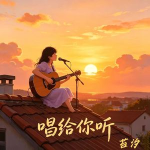 唱给你听