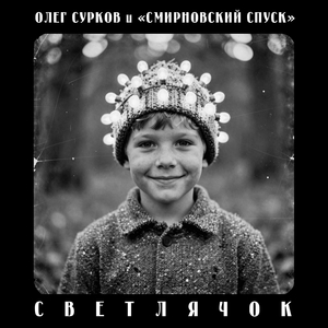 Светлячок