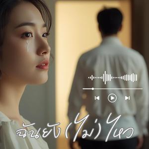 ฉันยัง(ไม่)ไหว_ผู้หญิง