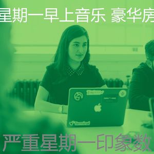 微妙的星期一早上心情