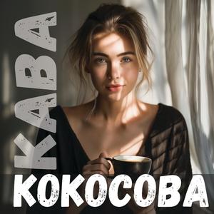 Тільки ти лети зі мною