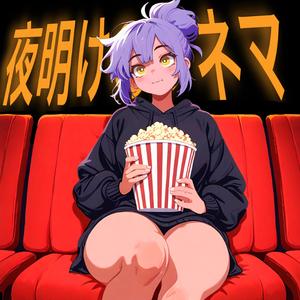 「 夜明けのシネマ / Cinema of Dawn」V1