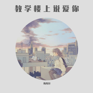 教学楼上说爱你