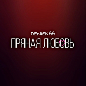 Пряная любовь