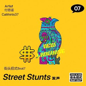 发声Street Stunts（街头招式beat7）