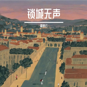 锁城无声