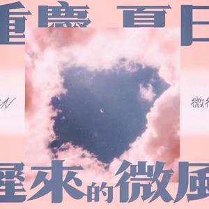 《重庆夏日迟来的微风》