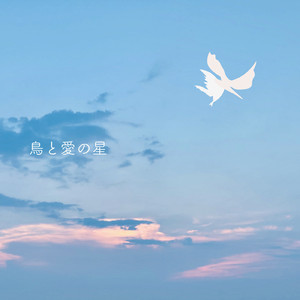 鳥と愛の星