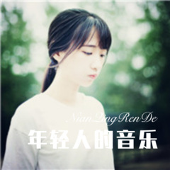 你只管努力 其他的交给天意 (DJ版)