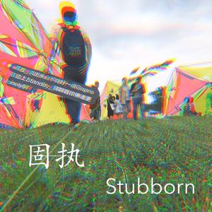 固执（stubborn）