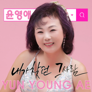 내가찾던 그사람 (MR Version)
