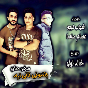 Mahragan Betnadouny Tany Leh