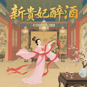 新贵妃醉酒