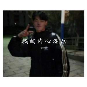 我的内心活动