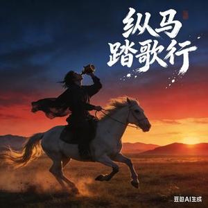 纵马踏歌行 (Cover 刘宇宁)