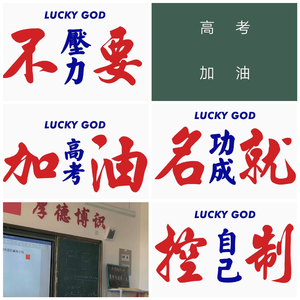 高考加油《高三生的准备》