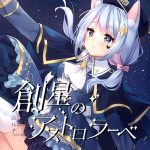創星のアストロラーベ