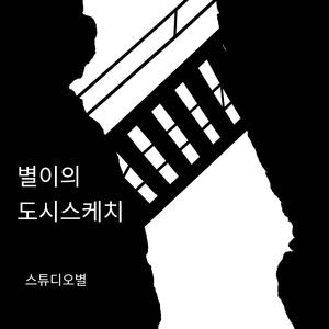 괜찮아