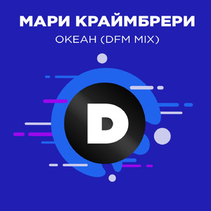 Океан (DFM Mix)