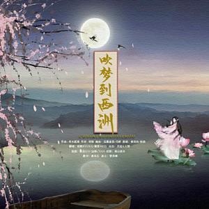 吹梦到西洲