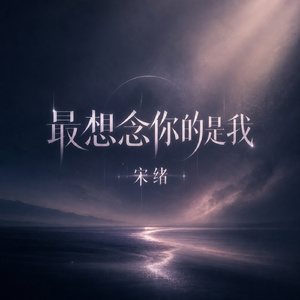 最想念你的是我
