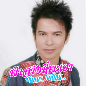 ฟ้าสางที่พะเยา