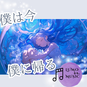 僕は今 僕に帰る