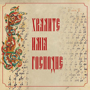 Хвалите имя Господне