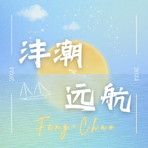 沣潮远航