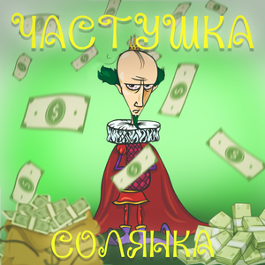 Частушка