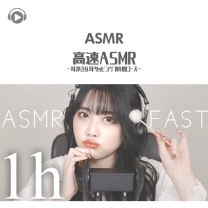 ASMR - 高速ASMR-耳かき&耳タッピング1時間コース-_pt2 (feat. ASMR屋さんbenio店長)