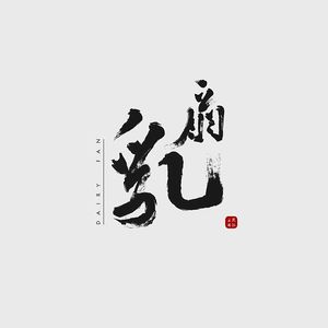 我家在云南（包容版）