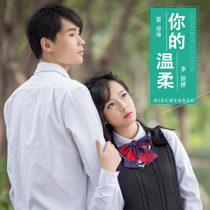 你的温柔