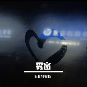 雾窗(Prod.by BLACKFAT洪汝超）