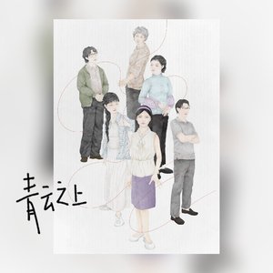 青云之上