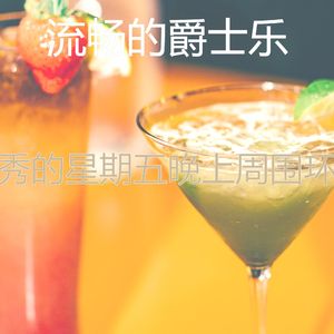 优美星期五晚上器乐