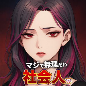 マジで無理だわ社会人w