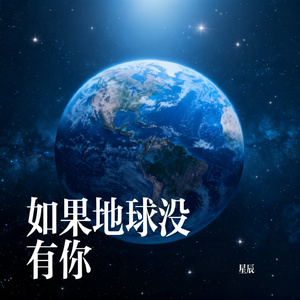 如果地球没有你
