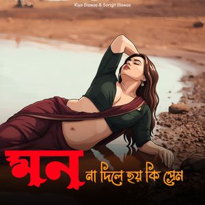 মন না দিলে হয় কি প্রেম