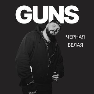 черная белая