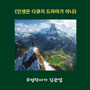 인생은 다큐지 드라마는 아냐