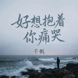 好想抱着你痛哭