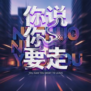 你说你要走