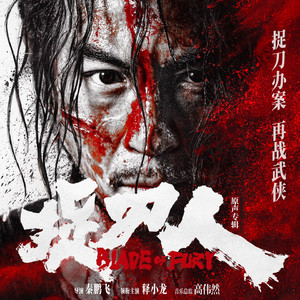 已死之人重生（主题变奏）